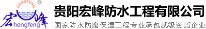 贵阳宏峰防水工程有限公司